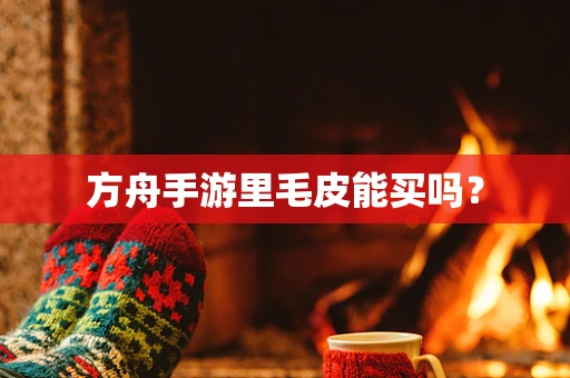方舟手游里毛皮能买吗？