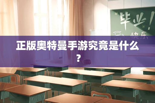 正版奥特曼手游究竟是什么？