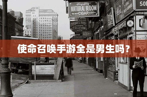 使命召唤手游全是男生吗？