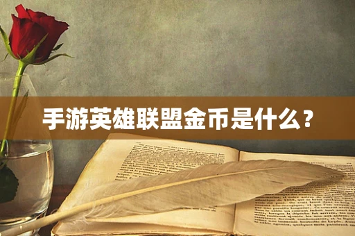 手游英雄联盟金币是什么？