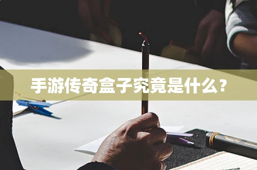 手游传奇盒子究竟是什么？