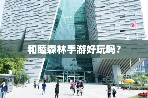 和睦森林手游好玩吗？