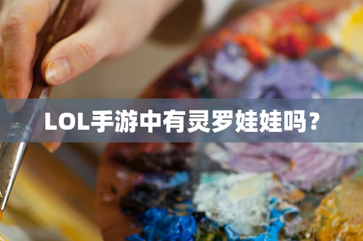 LOL手游中有灵罗娃娃吗？