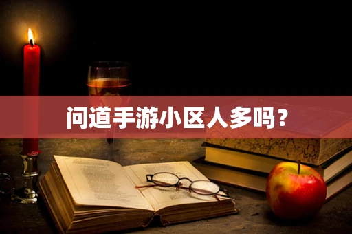 问道手游小区人多吗？