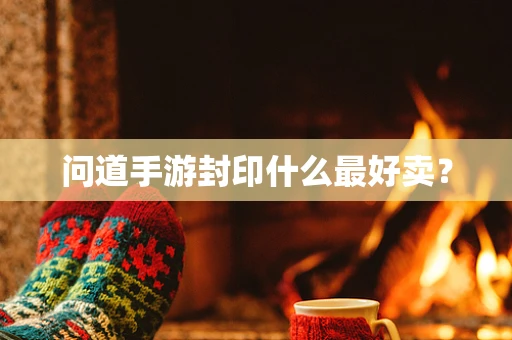 问道手游封印什么最好卖？