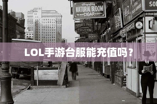LOL手游台服能充值吗？
