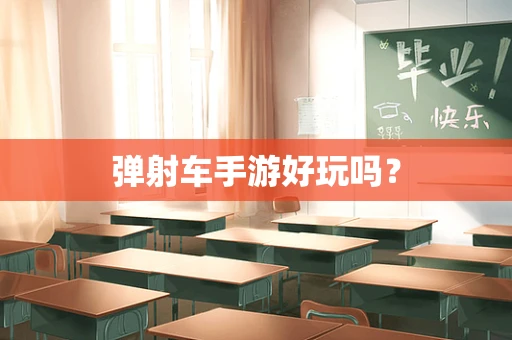 弹射车手游好玩吗？
