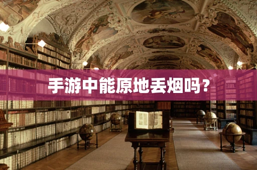 手游中能原地丢烟吗？