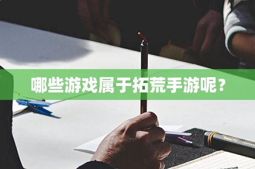 哪些游戏属于拓荒手游呢？