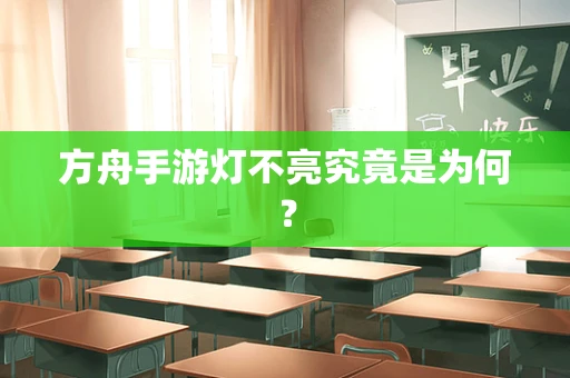 方舟手游灯不亮究竟是为何？