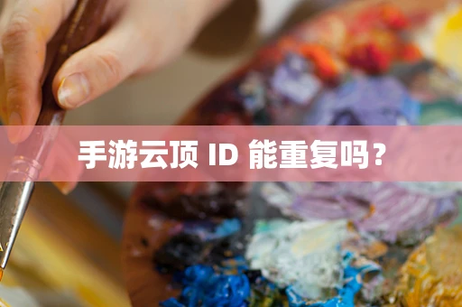 手游云顶 ID 能重复吗？