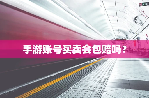 手游账号买卖会包赔吗？