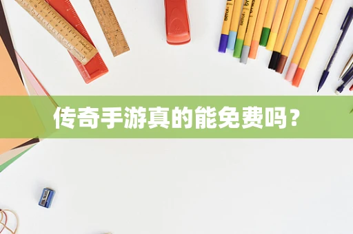 传奇手游真的能免费吗？