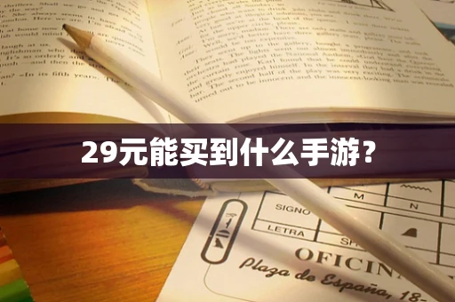 29元能买到什么手游？