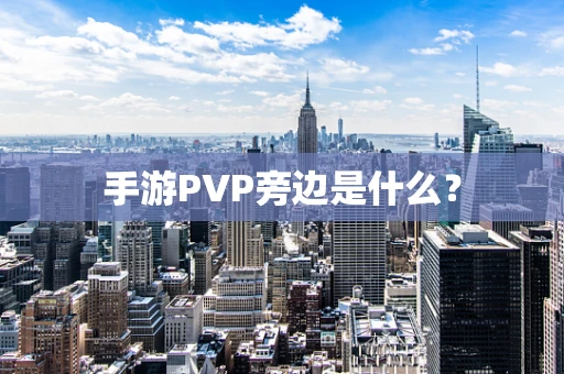 手游PVP旁边是什么？