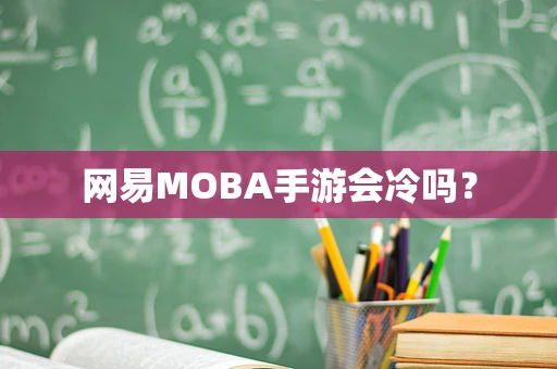 网易MOBA手游会冷吗？