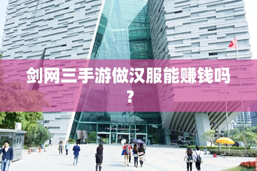剑网三手游做汉服能赚钱吗？