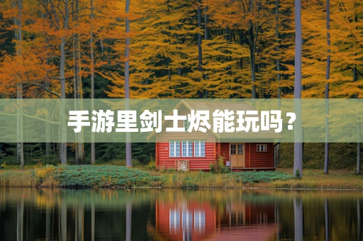 手游里剑士烬能玩吗？