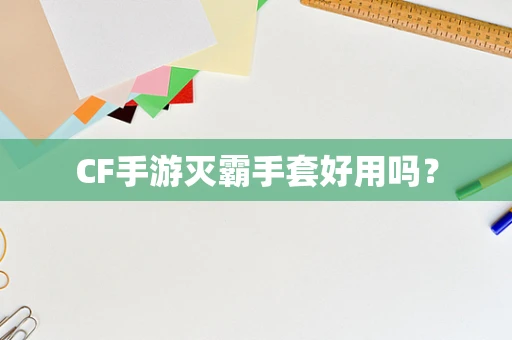CF手游灭霸手套好用吗？