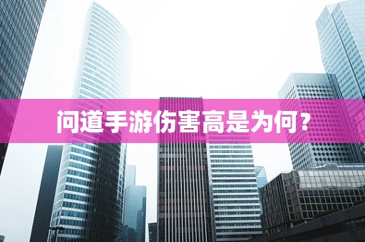 问道手游伤害高是为何？