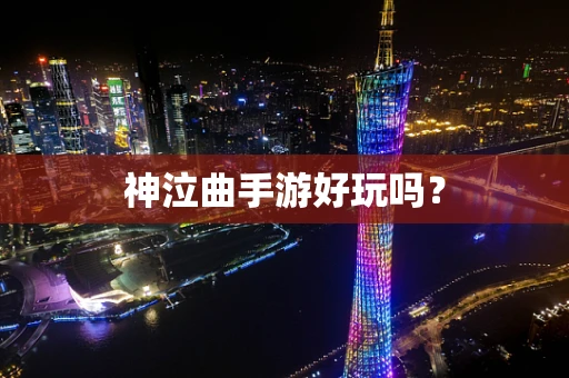 神泣曲手游好玩吗？