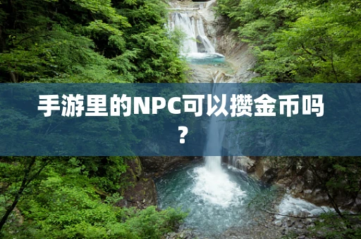 手游里的NPC可以攒金币吗？