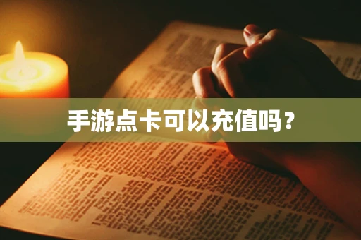 手游点卡可以充值吗？