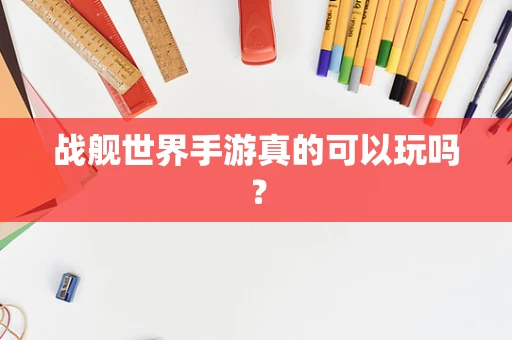 战舰世界手游真的可以玩吗？