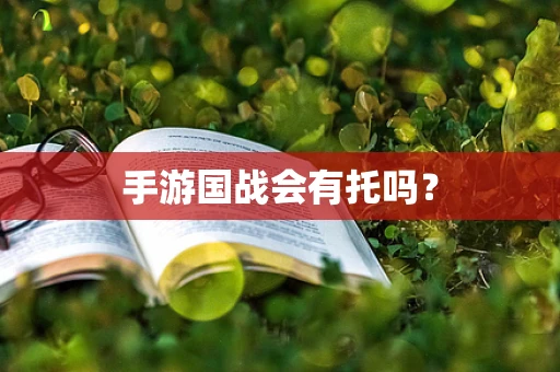 手游国战会有托吗？