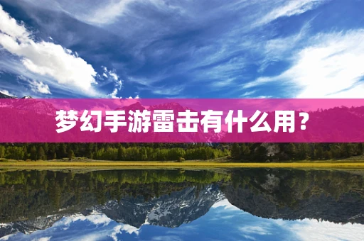 梦幻手游雷击有什么用？