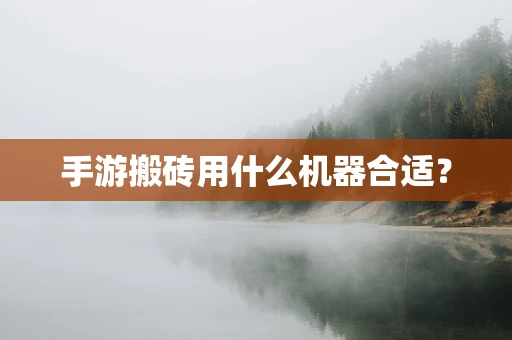 手游搬砖用什么机器合适？