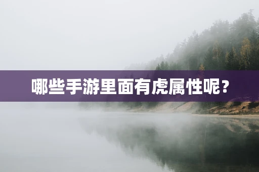 哪些手游里面有虎属性呢？