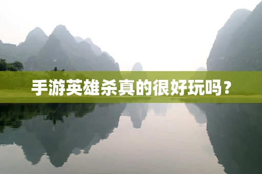 手游英雄杀真的很好玩吗？