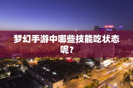 梦幻手游中哪些技能吃状态呢？