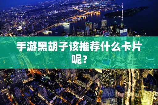 手游黑胡子该推荐什么卡片呢？