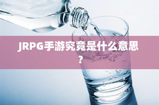 JRPG手游究竟是什么意思？
