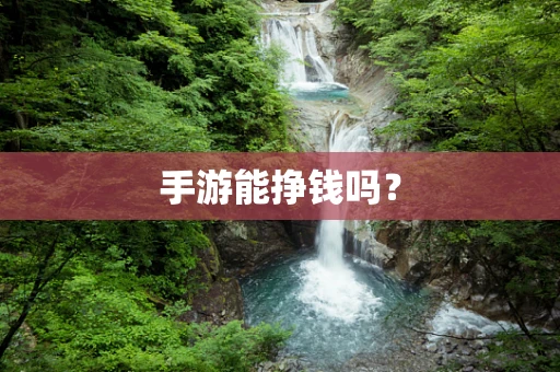 手游能挣钱吗？