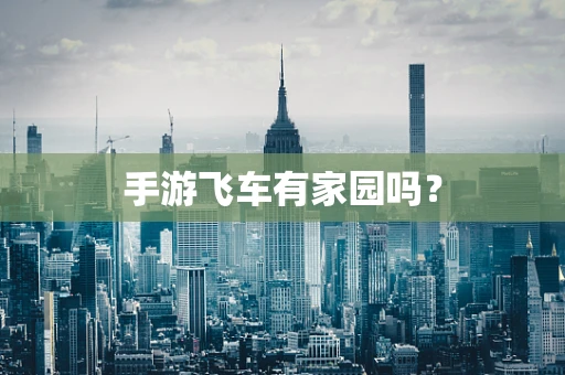 手游飞车有家园吗？