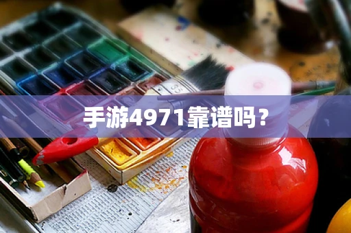 手游4971靠谱吗？