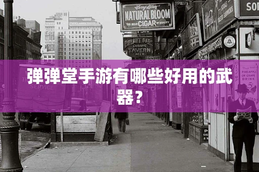 弹弹堂手游有哪些好用的武器？