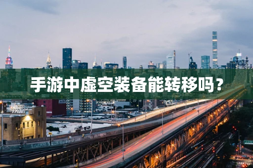 手游中虚空装备能转移吗？