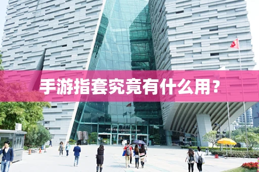 手游指套究竟有什么用？