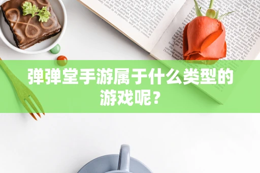 弹弹堂手游属于什么类型的游戏呢？