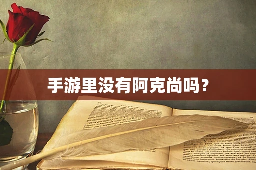 手游里没有阿克尚吗？