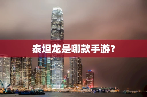 泰坦龙是哪款手游？