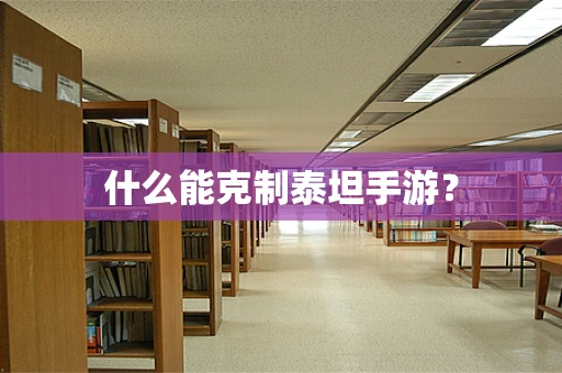 什么能克制泰坦手游？