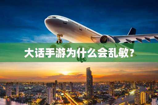 大话手游为什么会乱敏？