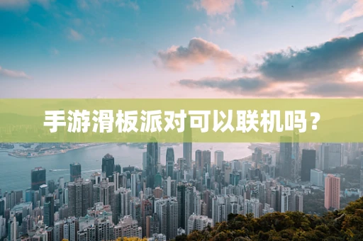 手游滑板派对可以联机吗？