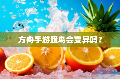 方舟手游渡鸟会变异吗？