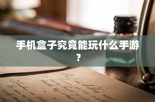手机盒子究竟能玩什么手游？